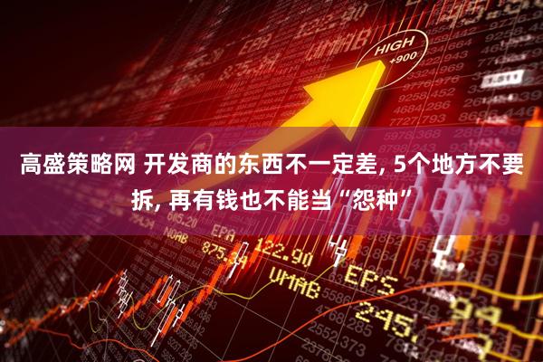 高盛策略网 开发商的东西不一定差, 5个地方不要拆, 再有钱也不能当“怨种”