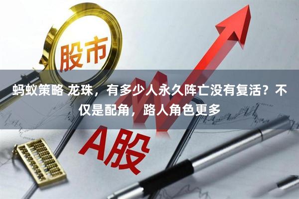 蚂蚁策略 龙珠，有多少人永久阵亡没有复活？不仅是配角，路人角色更多