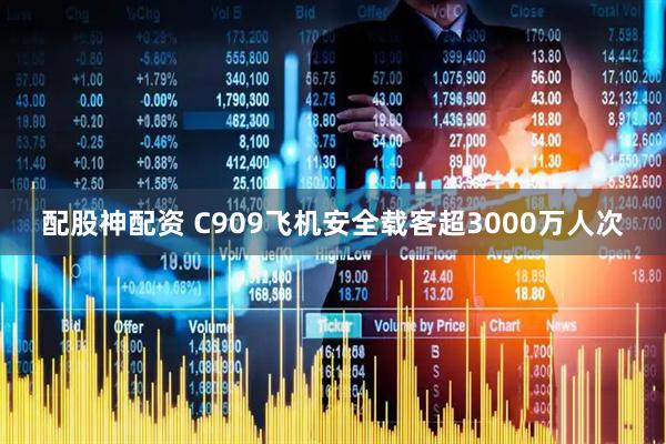 配股神配资 C909飞机安全载客超3000万人次