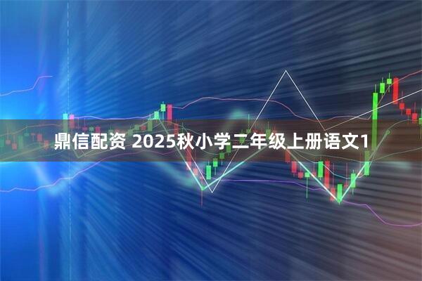 鼎信配资 2025秋小学二年级上册语文1