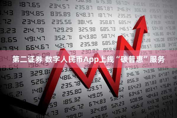 第二证券 数字人民币App上线“碳普惠”服务