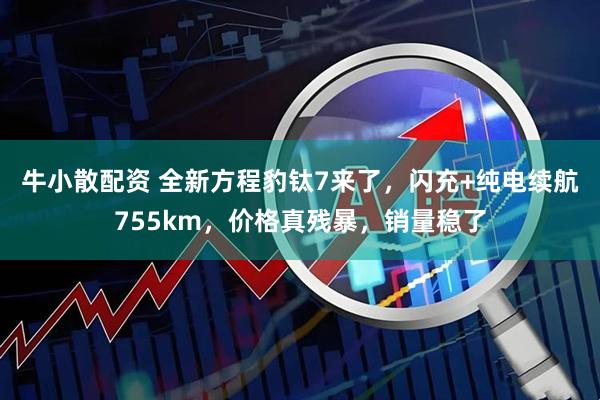 牛小散配资 全新方程豹钛7来了，闪充+纯电续航755km，价格真残暴，销量稳了